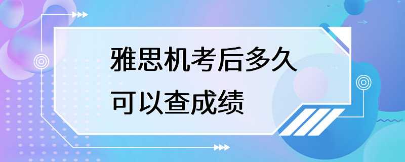 雅思机考后多久可以查成绩