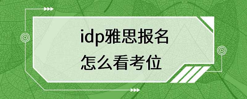 idp雅思报名怎么看考位