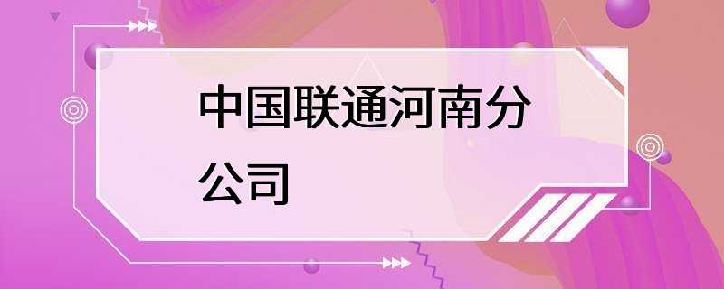 中国联通河南分公司