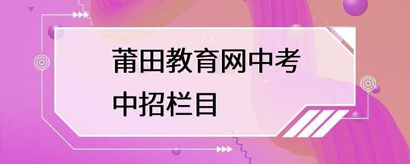 莆田教育网中考中招栏目