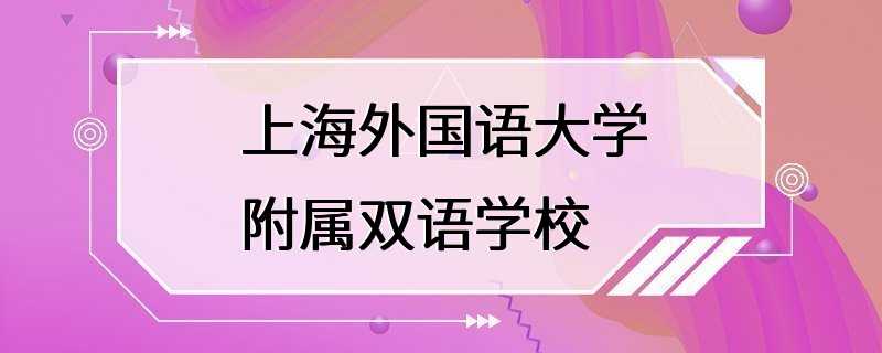 上海外国语大学附属双语学校