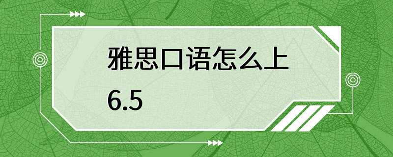 雅思口语怎么上6.5