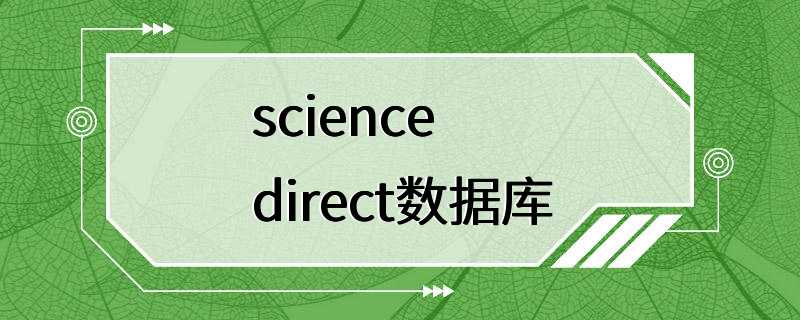 sciencedirect数据库