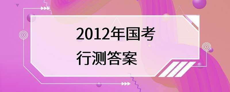 2012年国考行测答案