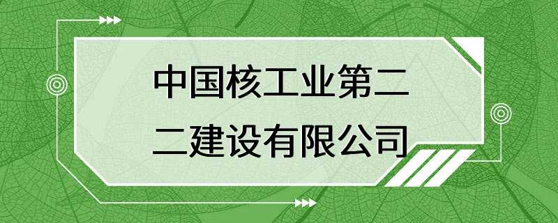 中国核工业第二二建设有限公司