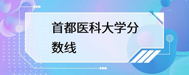 首都医科大学分数线