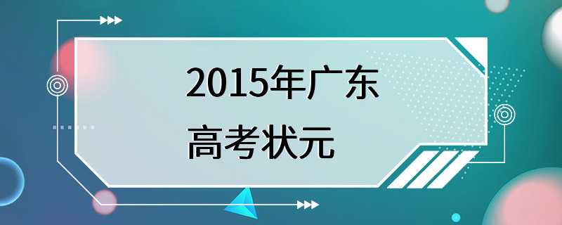 2015年广东高考状元