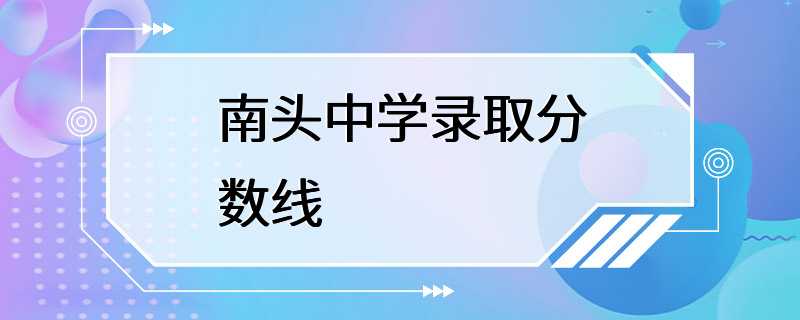 南头中学录取分数线