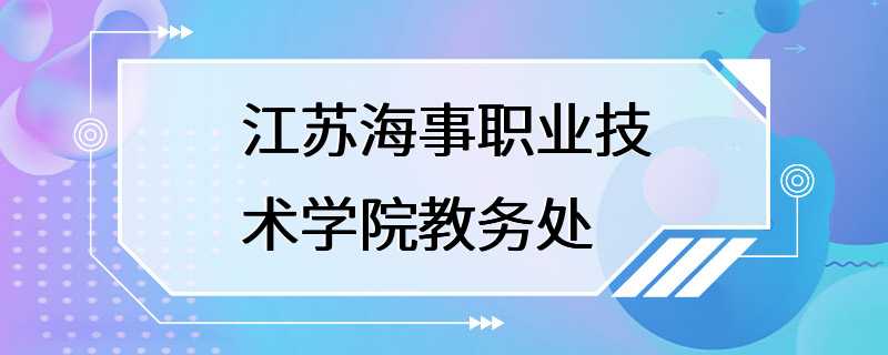 江苏海事职业技术学院教务处