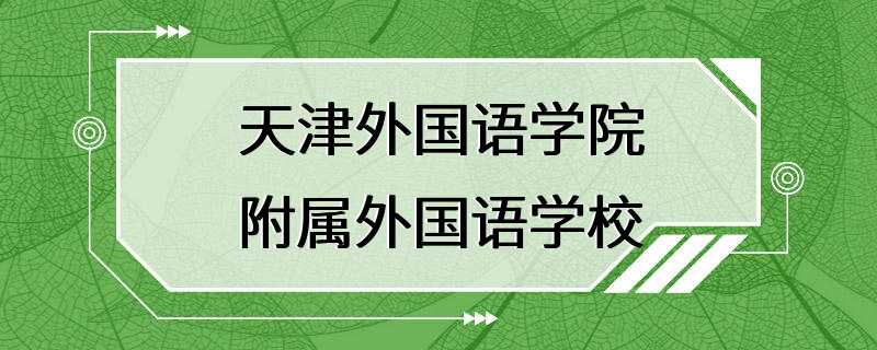 天津外国语学院附属外国语学校