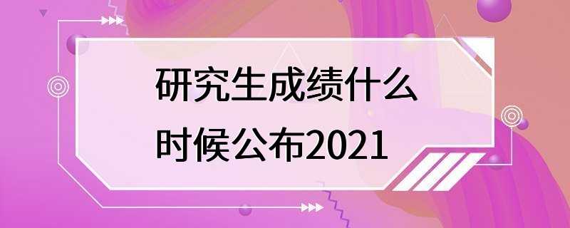 研究生成绩什么时候公布2021