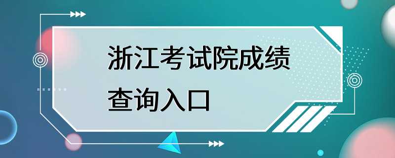 浙江考试院成绩查询入口