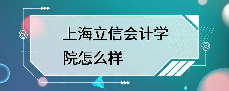 上海立信会计学院怎么样