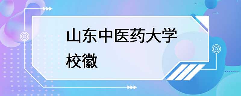 山东中医药大学校徽