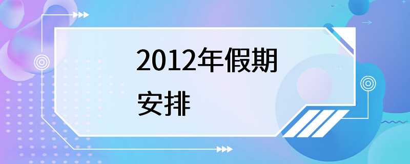 2012年假期安排