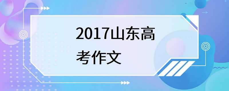 2017山东高考作文