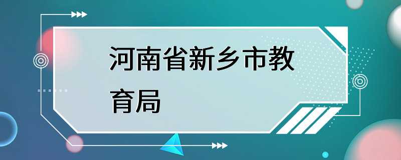 河南省新乡市教育局