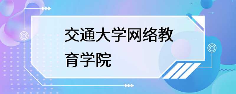 交通大学网络教育学院