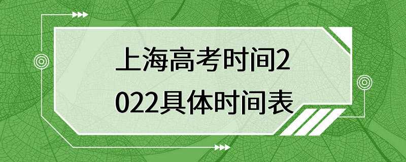 上海高考时间2022具体时间表