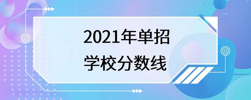 2021年单招学校分数线