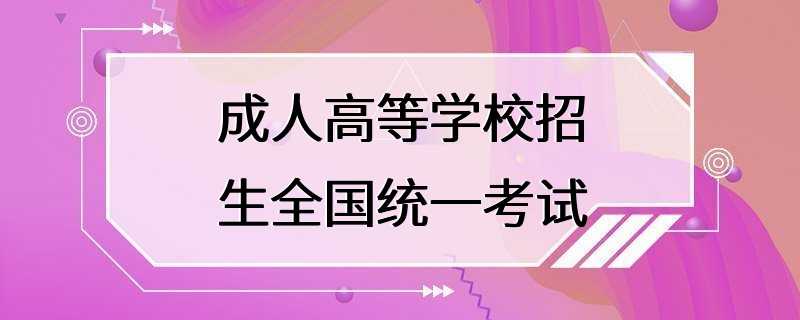 成人高等学校招生全国统一考试