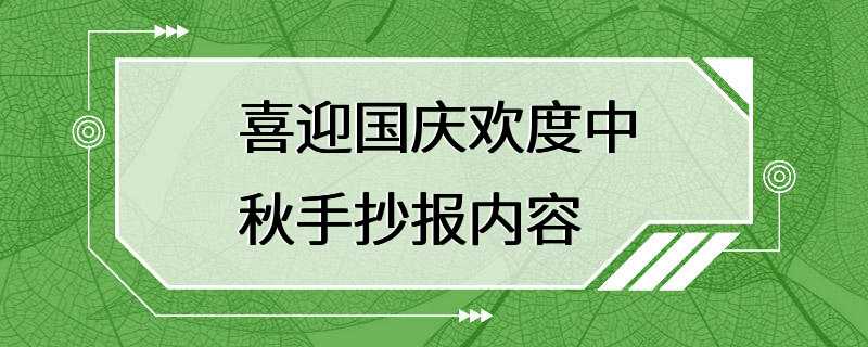 喜迎国庆欢度中秋手抄报内容