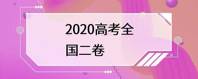 2020高考全国二卷