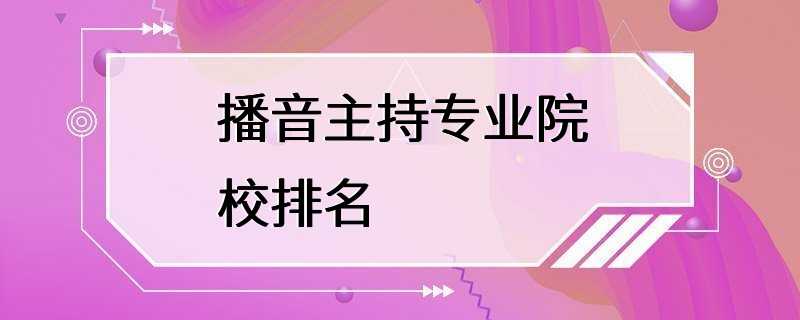 播音主持专业院校排名