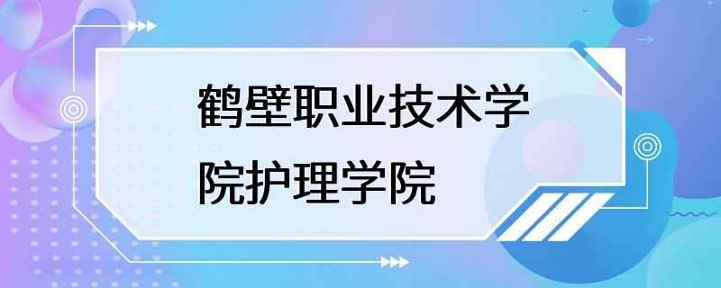 鹤壁职业技术学院护理学院