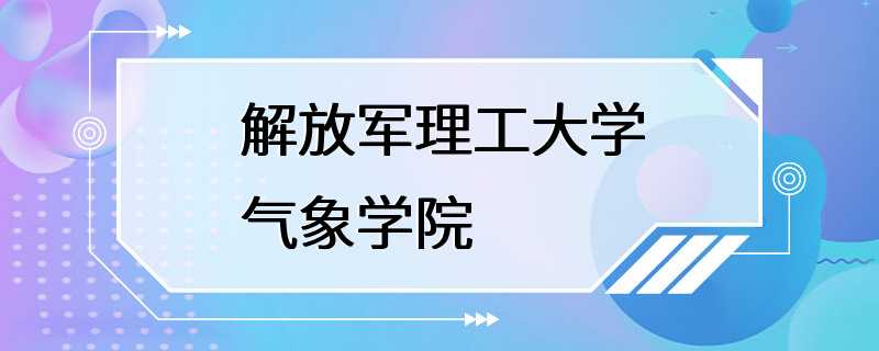 解放军理工大学气象学院