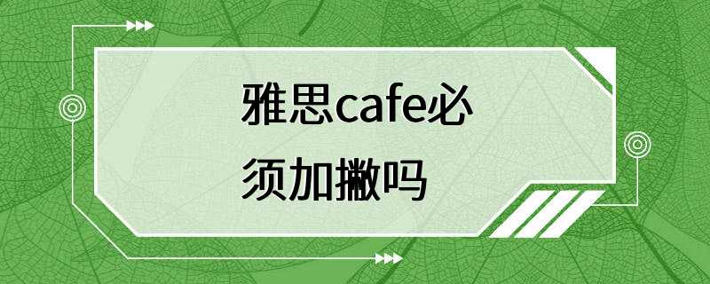 雅思cafe必须加撇吗