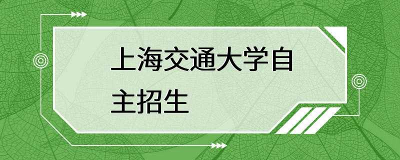 上海交通大学自主招生