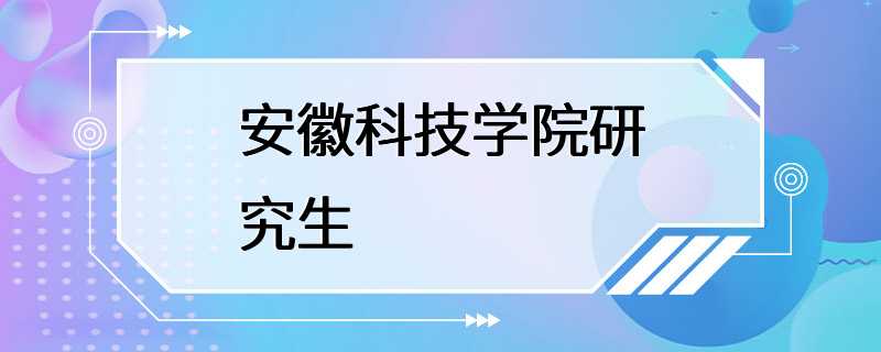 安徽科技学院研究生