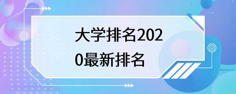 大学排名2020最新排名