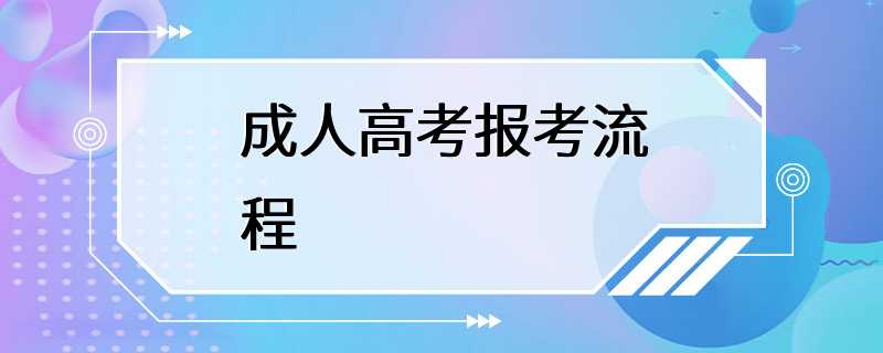 成人高考报考流程