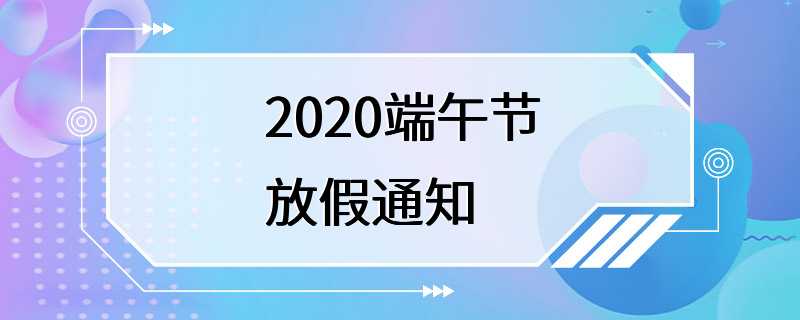 2020端午节放假通知