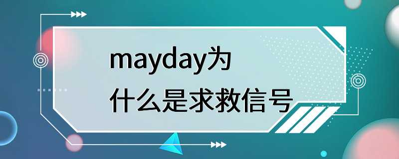 mayday为什么是求救信号