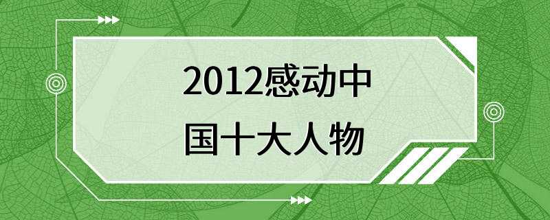 2012感动中国十大人物