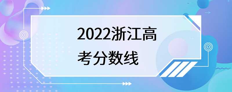 2022浙江高考分数线