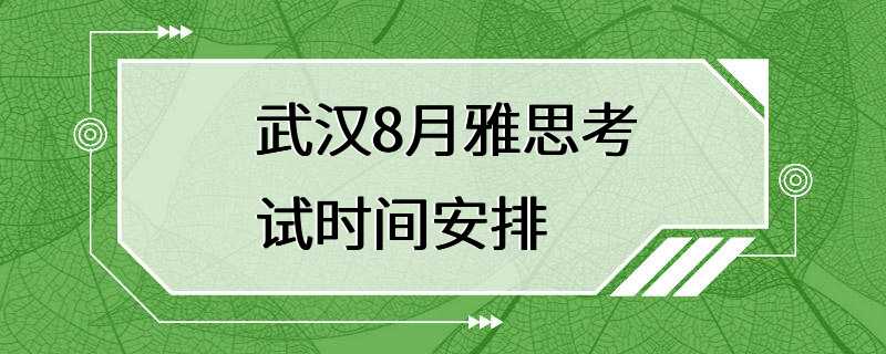 武汉8月雅思考试时间安排