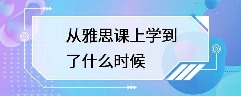 从雅思课上学到了什么时候