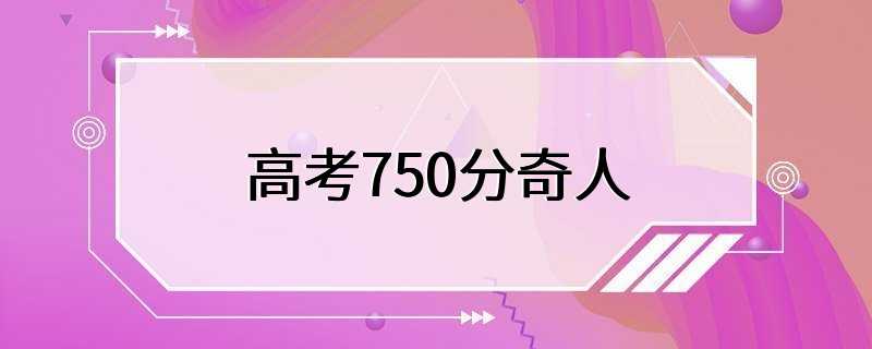 高考750分奇人