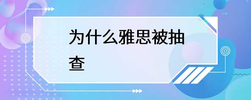 为什么雅思被抽查