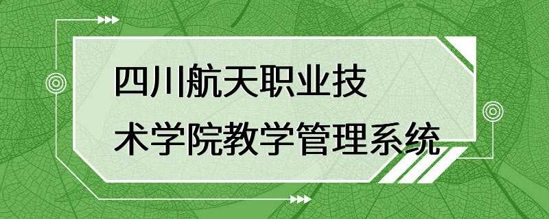 四川航天职业技术学院教学管理系统