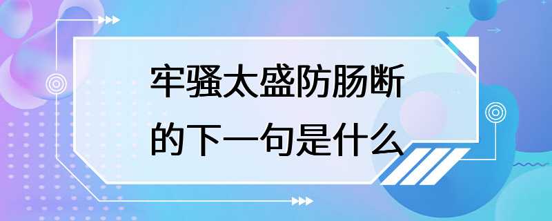 牢骚太盛防肠断的下一句是什么