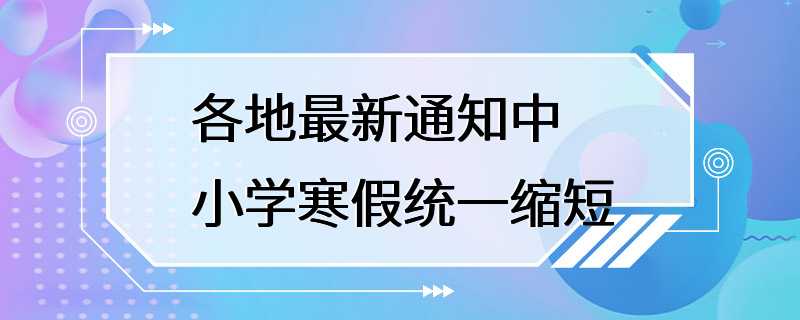 各地最新通知中小学寒假统一缩短