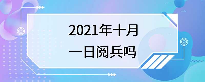 2021年十月一日阅兵吗