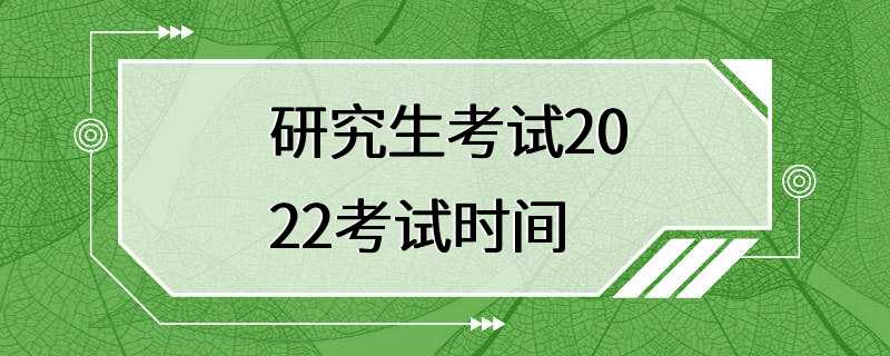 研究生考试2022考试时间