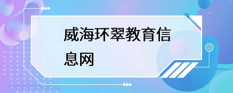 威海环翠教育信息网