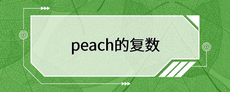 peach的复数